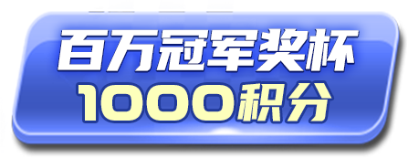 百万冠军奖杯 1000积分