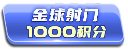 金球射门 1000积分
