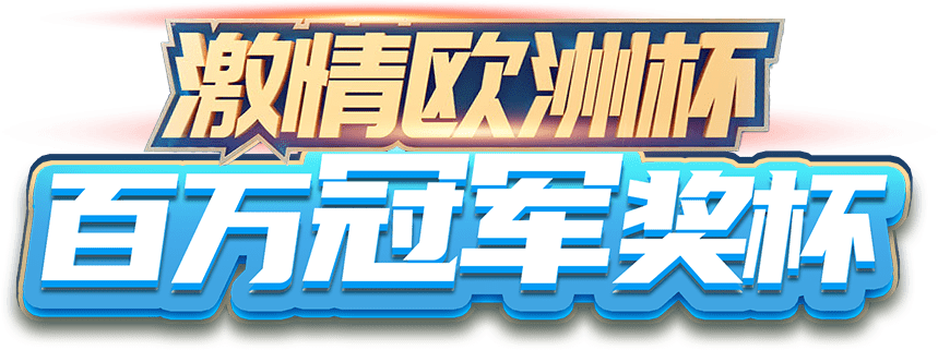激情欧洲杯 百万冠军奖杯
