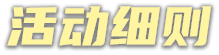 活动细则