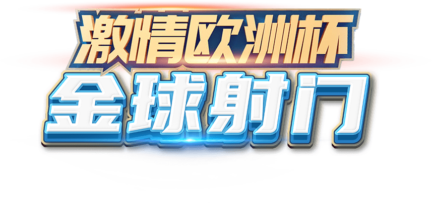 激情欧洲杯 金球射门